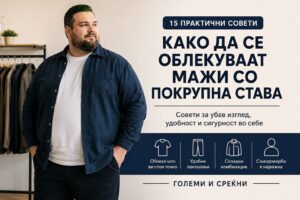 како да се облеквуаат мажи со големи броеви на облека